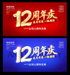 12周年