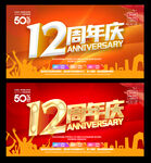 12周年
