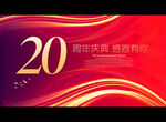 20周年