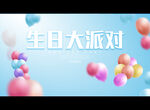 生日大派对