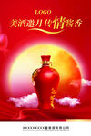中秋酱香酒美酒邀月传情酱香海报