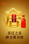 酱香酒乔迁宴乔迁之喜海报POP