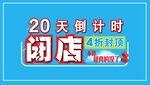闭店倒计时