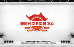 新时代文明实践中心
