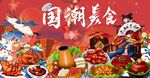 工装 国潮美食背景墙