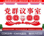 党群议事室背景墙