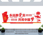 永远跟党走