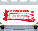 依法纳税