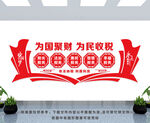 为国聚财 为民收税