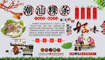 潮汕粿条背景墙