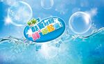 冰爽夏日