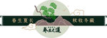 养生背景墙面  养生之道