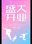 盛大 开业