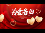 为爱告白