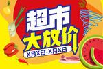 超市大放价主视觉