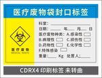 医疗废物标签