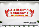 公路养护文化墙