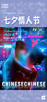 酒吧夜店情人节七夕告白海报图片