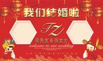 红色我们结婚了