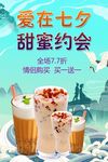 七夕奶茶国风海报