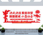 脱贫攻坚