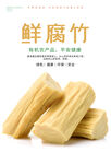 鲜腐竹海报