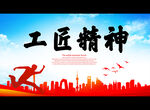 工匠精神