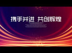 携手并进 共创辉煌