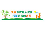 关爱未成年成长形象墙