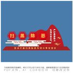 扫黑除恶