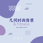 几何时尚背景