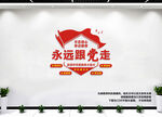 永远跟党走