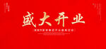 盛典开业