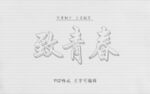 铅笔立体字模板