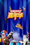 马戏狂欢节