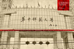 华中师范大学 