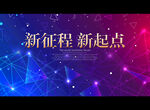 新征程 新起点