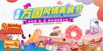 万国风情美食节