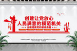 创建模范机关
