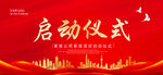 启动仪式
