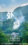 处暑 房地产广告