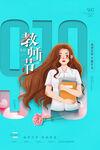 910教师节海报