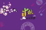 中秋海报