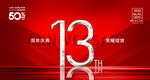 13周年