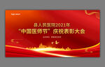 中国医师节庆祝表彰大会背景