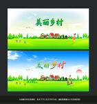 美丽乡村