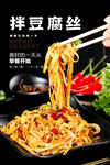 拌豆腐丝海报