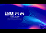 智创未来