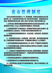 夜市管理制度