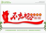 不忘初心牢记使命 